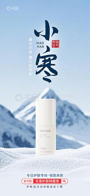 小寒节气零售电商护肤品产品借势海报